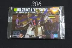 ガンプラパッケージアートグミ2　306　ガンダムNT-1
