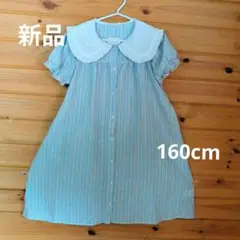 【新品タグ付】ワンピース 160cm