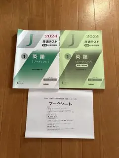J 2024 共通テスト 英語 【リーディング】 2冊セット