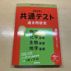 共通テスト過去問研究 物理基礎/化学基礎/生物基礎/地学基礎
