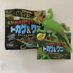 宝島社 超のび〜る！ 爬虫類 リアル トカゲ＆ワニ モロクトカゲ グリーン