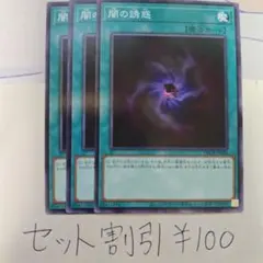 セット割引き 遊戯王 闇の誘惑 3枚