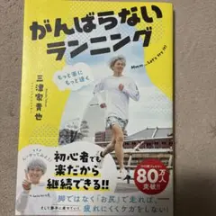 もっと楽にもっと速く がんばらないランニングのサムネイル