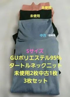 GUポリエステル95%タートルネックニットSサイズレディース