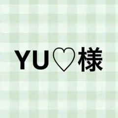 YU♡様
