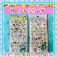 ちいかわ BONBON DROP シール 2点セット【固いぼんぼんシールです】