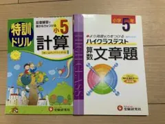 特訓ドリル 小5 計算 ハイクラステスト 算数文章題 小5