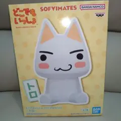 どこでもいっしょSOFVIMATES