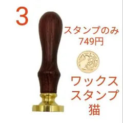 シーリングワックス スタンプ 猫 ハンドル付 スタンプのみも可 2.5cm