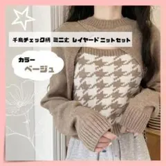 千鳥チェック柄☆ミニ丈☆レイヤード☆サマーニット☆ベージュ☆2点☆キャミ☆薄手