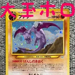 ※大玉ホロ※プテラ ★ 拡張パック第3弾 めざめる伝説 旧裏