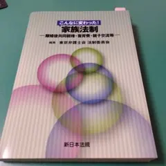 こんなに変わった! 家族法制