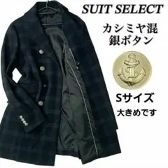 銀ボタン　カシミヤ混　スーツセレクト　コート　ネイビー　チェック柄