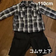 チェックシャツ＋黒パンツ　110cm コムサ上下セット