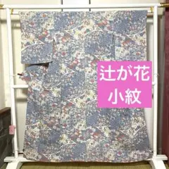 着物-辻が花着物200【小紋】【美品】青系 華やか 花柄 パッチワーク調 上品な