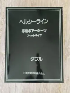 新品未使用　ヘルシーライン　ダブル　専用ボアシーツ　フィットタイプ　１枚　※冬用