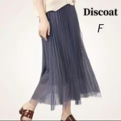 美品Discoat【ロングチュールスカート】プリーツ ゴム Aライン フェミニン