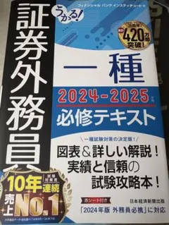 うかる! 証券外務員一種 必修テキスト 2024-2025年版