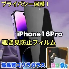 プライバシー保護！【iPhone16Pro】 覗き見防止強化ガラスフィルム