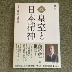 復刻版 皇室と日本精神のサムネイル