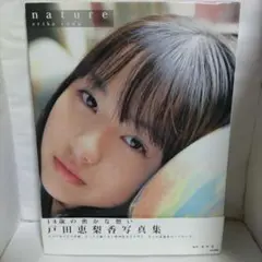 戸田恵梨香 写真集 「nature」 ぶんか社（初版）帯付き