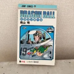 ドラゴンボール 第1巻 初版　ＤＯＲＡＧＯＮ ＢＯＬＬ ドラゴンボール 1巻 初版 第1刷発行 鳥山明 - メルカリ