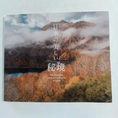 日本の美しい秘境