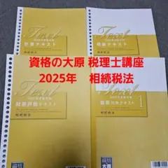 裁断済　資格の大原　税理士講座　相続税法　2021年合格目標 裁断済 資格の大原 税理士講座 相続税法 2021年合格目標 相続