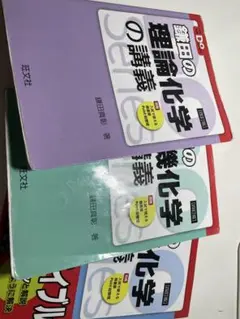 大学受験Do series 鎌田の理論・有機化学の講義・福間の無機化学の講義