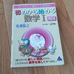 スバラシク面白いと評判の初めから始める数学1