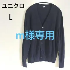 ユニクロ エクストラファインメリノVネックカーディガン ブラック Ｌ