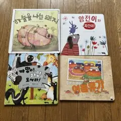 韓国語 絵本 セット 動物シリーズ 20冊 - メルカリ
