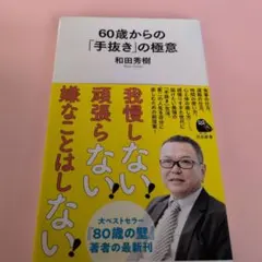 60歳からの「手抜き」の極意