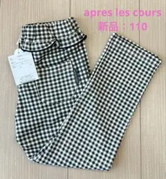 apres les cours アプレレクール　ギンガムチェック　パンツ　ズボン