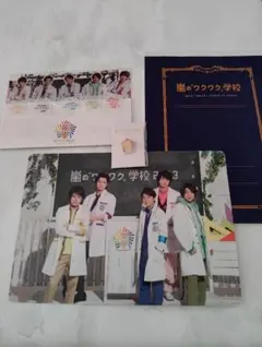 嵐 ワクワク学校 グッズ色々