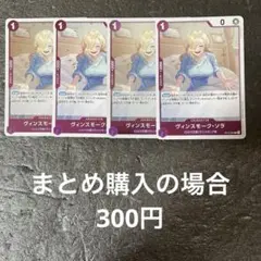 ワンピースカード ヴィンスモーク・ソラ R OP12-062 4枚セット