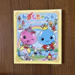 しずくちゃん 8