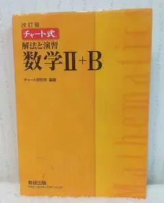 数研出版 改訂版 チャート式 解法と演習 数学II+B
