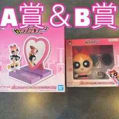 早い者勝ち♡パワーパフガールズ 一番くじ　A賞 & B賞 セット