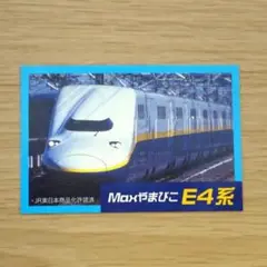 新幹線 E4系MAX カード