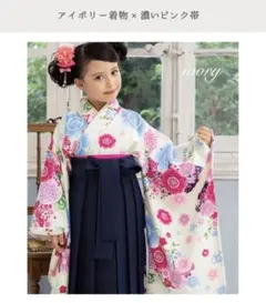 アリサナ　花柄袴セット 120cm 5点セット