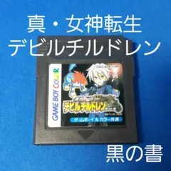 GBC真・女神転生デビルチルドレン　黒の書　ケース付きのサムネイル