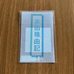≠ME ノイミー 本田珠由記 ペンライトフィルム
