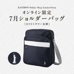 EASTBOY 7月ショルダーバッグ ホワイトサワー限定品スクバのサムネイル