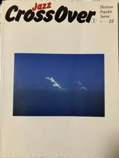 エレクトーンポピュラーシリーズ22 ジャズクロスオーバー①
