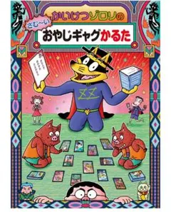 2026年最新】かいけつゾロリ おやじギャグかるたの人気アイテム - メルカリ