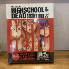 学園黙示録HIGHSCHOOL OF THE DEAD SECRET BOX