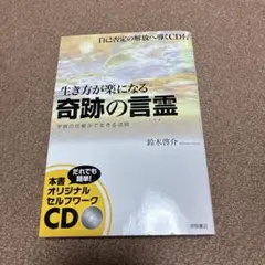 生き方が楽になる奇跡の言霊 自己否定の解放へ導く　宇宙の仕組みで生きる法則