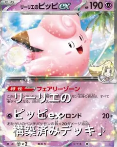 かなり可愛い2個セット♡(^^) リーリエのピッピexピクシーex構築済みデッキ