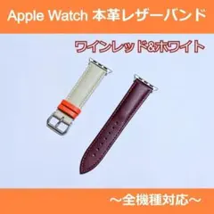 【即日発送 レッド&ホワイト】 本革アップルウォッチレザーバンド(ベルト)